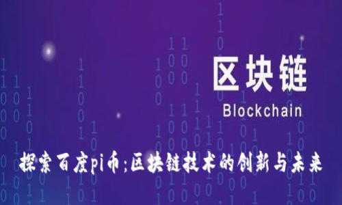 探索百度pi币:区块链技术的创新与未来