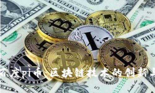探索百度pi币:区块链技术的创新与未来