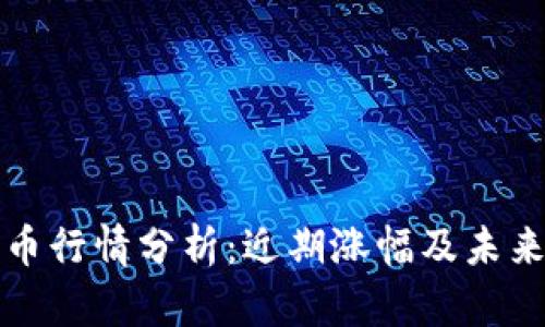 区块链布币行情分析:近期涨幅及未来趋势探讨
