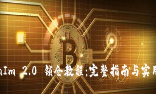[]

TokenIm 2.0 锁仓教程：完整指南与实用技巧