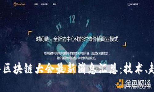 2023新华区块链大会最新消息汇总:技术、趋势与展望