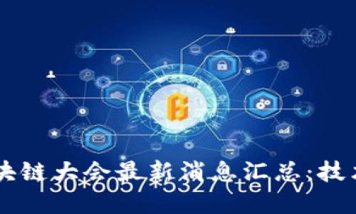 2023新华区块链大会最新消息汇总:技术、趋势与展望
