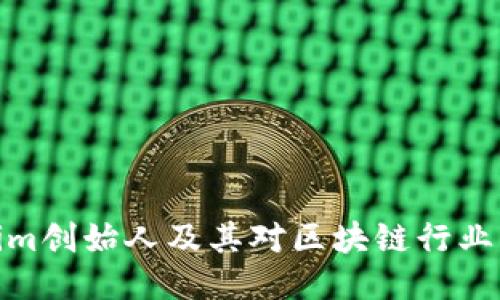 Tokenim创始人及其对区块链行业的影响