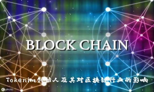Tokenim创始人及其对区块链行业的影响