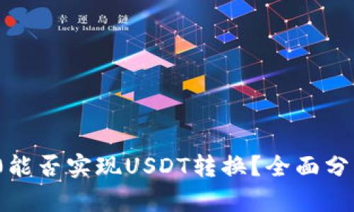 TokenIM 2.0能否实现USDT转换?全面分析与应用指南