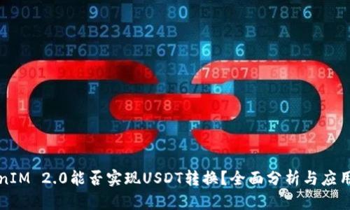 TokenIM 2.0能否实现USDT转换?全面分析与应用指南