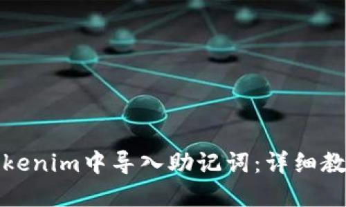 如何在Tokenim中导入助记词:详细教程与技巧