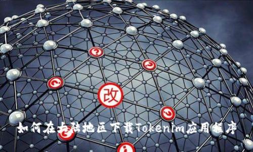 如何在大陆地区下载Tokenim应用程序