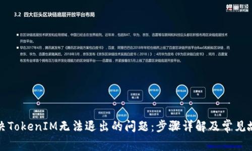 如何解决TokenIM无法退出的问题:步骤详解及常见故障排除