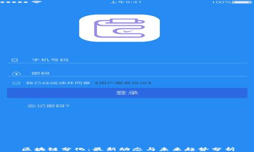 区块链分化:最新动态与未来趋势分析