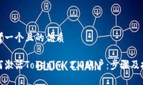 思考一个且的优质
如何激活Tokenim 2.0账户:步骤及技巧