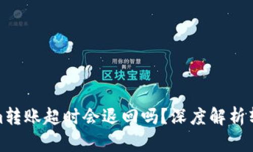 Tokenim转账超时会退回吗?深度解析转账机制
