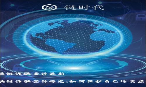 合肥区块链诈骗案件最新
合肥区块链诈骗案件曝光:如何保护自己远离虚假投资?