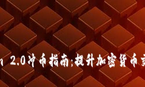 Tokenim 2.0冲币指南:提升加密货币交易体验