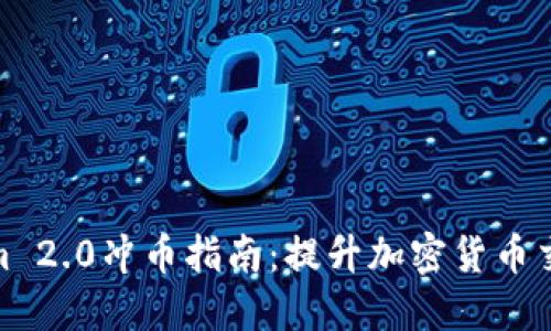 Tokenim 2.0冲币指南:提升加密货币交易体验