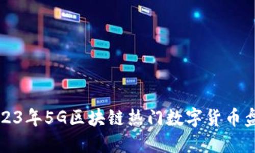 2023年5G区块链热门数字货币盘点