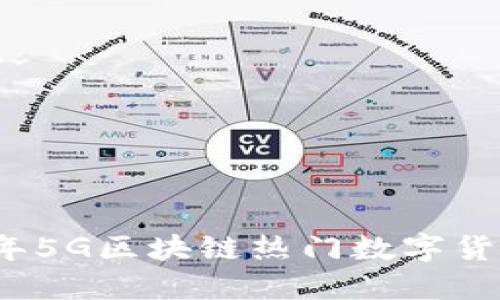 2023年5G区块链热门数字货币盘点