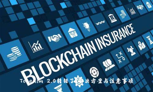 Tokenim 2.0转错了?解决方案与注意事项