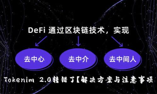 Tokenim 2.0转错了?解决方案与注意事项