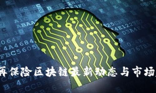 2023年再保险区块链最新动态与市场趋势分析