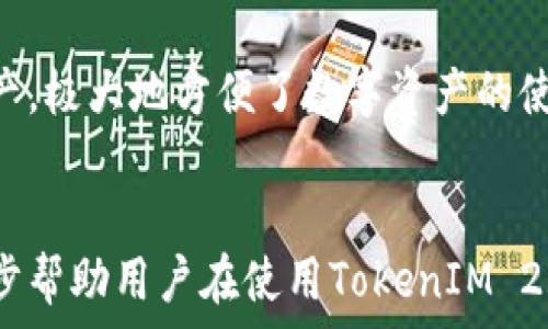  
如何使用TokenIM 2.0创建Cosmos钱包

相关关键词 
TokenIM, Cosmos钱包, 加密货币, 钱包创建/guanjianci

引言
随着加密货币的普及，越来越多的人开始使用数字资产进行投资和交易。在此背景下，钱包的安全性和使用便捷性显得尤为重要。TokenIM 2.0作为一个新兴的加密货币钱包，为用户提供了更好的服务。本篇文章将详细介绍如何使用TokenIM 2.0创建Cosmos钱包，包括其优势、步骤以及常见问题。

什么是TokenIM 2.0？
TokenIM 2.0是新一代的数字资产钱包，支持多种区块链资产，包括以太坊、比特币及Cosmos生态下的所有资产。它不仅具备安全性高和功能强的特点，还为用户提供了友好的操作界面和丰富的社区功能。TokenIM 2.0的核心在于其对用户隐私的保护和安全决策的透明性，使用户在使用过程中更加放心。

TokenIM 2.0的优势
1. **安全性高**：TokenIM 2.0采用多重加密技术，确保用户的私钥和资产的安全。
2. **用户友好**：操作界面，适合各个层次的用户，无论是新手还是资深玩家，都能轻松上手。
3. **多币种支持**：不仅能创建Cosmos钱包，还支持多种常见的加密资产，满足用户多样化的需求。
4. **社区化**：TokenIM 2.0拥有活跃的社区，可以及时获取行业资讯和技术支持。通过社区互动，用户可以分享自己的使用经验和学习成果。

创建Cosmos钱包的步骤
以下是使用TokenIM 2.0创建Cosmos钱包的详细步骤：
1. **下载应用**：首先，可以在App Store或Google Play上搜索“TokenIM 2.0”，下载安装相应的客户端。
2. **注册账户**：打开应用后，点击“注册”按钮，按照页面提示输入相关信息，包括用户名、密码和手机号码。
3. **设置安全性**：为保护账户安全，建议设置二次验证或启用指纹识别等选项。确保账户的安全性。
4. **创建钱包**：在完成账户注册后，选择“创建钱包”选项，并选择“Cosmos”作为您的钱包类型。
5. **备份私钥**：系统会自动生成私钥和助记词，请务必妥善保存以防丢失。当钱包创建完成后，您会看到您的Cosmos钱包地址。该地址可用于接收和发送Cosmos资产。

使用Cosmos钱包的注意事项
在使用Cosmos钱包时，有以下几点需要注意：
1. **私钥安全**：绝不要轻易将私钥或助记词分享给他人，确保这些信息的私密性。
2. **定期备份**：建议定期对钱包进行备份，以防意外情况导致资产损失。
3. **保持软件更新**：定期检查TokenIM 2.0的更新，以保持钱包功能的最新和安全性。
4. **了解交易费用**：在进行交易时，一定要了解相关的交易费用和网络拥堵情况，以免造成损失。

常见问题
1. **TokenIM 2.0是否安全？**
TokenIM 2.0采取了多重加密技术，有效保障了用户信息和资产的安全。然而，用户仍然需要对私钥和助记词保持高度警惕，确保不与他人分享。此外，建议定期更新密码和启用二次验证，进一步提高账户安全。

2. **如何恢复已丢失的Cosmos钱包？**
如果您丢失了访问钱包所需的设备或应用，可以通过输入助记词或者私钥来恢复钱包。在应用中选择“恢复钱包”选项，并按照提示输入相关信息。当您正确输入助记词或私钥后，便可以找回自己的资产。

3. **可以在TokenIM上进行交易吗？**
是的，TokenIM 2.0允许用户进行资产的转账和交易。用户可以直接在钱包界面上选择相关操作，输入收款地址和转账金额，按照提示完成交易即可。

4. **如何添加新的Cosmos资产？**
在TokenIM 2.0中，添加新的Cosmos资产相对简单。进入钱包界面，选择“添加资产”，系统会提供相关的Cosmos生态的资产以供用户选择。添加后即可进行相应的交易或管理。

5. **如果钱包被盗如何处理？**
万一发生钱包被盗的情况，建议立即变更账户密码，并通过助记词尝试恢复钱包。如果资产仍在某个地址上，及时进行转账，尽量保护剩余资产的安全。此外，建议向平台报备和寻求帮助。

6. **TokenIM 2.0是否支持其他区块链的资产？**
TokenIM 2.0不仅支持Cosmos钱包的创建和管理，还支持其他主流区块链资产，如比特币、以太坊等。用户可以在同一平台上管理多种资产，极大地方便了数字资产的使用。

总结
通过以上介绍，我们了解了如何使用TokenIM 2.0创建Cosmos钱包的详细步骤与相关注意事项。同时，结合常见问题的解答，希望能进一步帮助用户在使用TokenIM 2.0之际，获得更好的体验。安全、方便及高效的数字资产管理将成为未来趋势，而TokenIM 2.0恰恰是掌握这一趋势的工具。