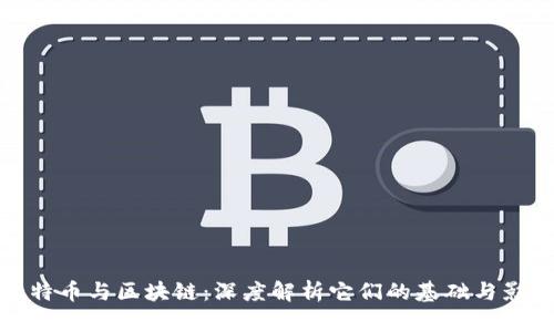 比特币与区块链:深度解析它们的基础与影响