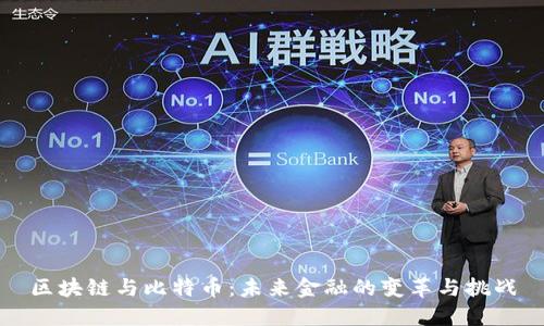 区块链与比特币:未来金融的变革与挑战