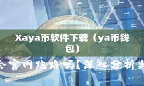 Tokenim会官网跑路吗?深入分析与风险防范
