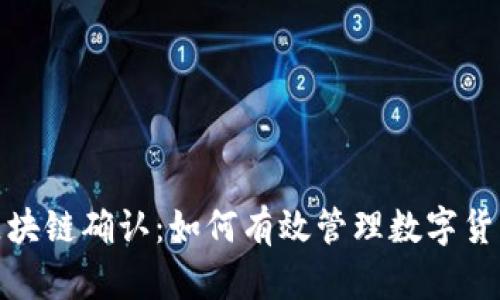 提币等待区块链确认:如何有效管理数字货币交易风险