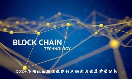 2024年蚂蚁区块链最新行业动态与发展前景分析