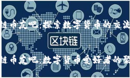 区块链币友吧:探索数字货币的交流平台
优质
区块链币友吧:数字货币爱好者的聚集地