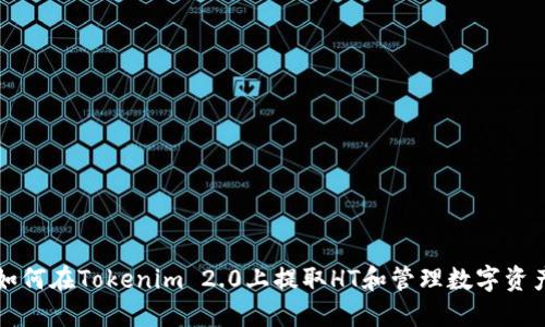 如何在Tokenim 2.0上提取HT和管理数字资产