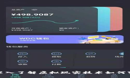 VRT区块链币:深入了解虚拟现实技术如何变革区块链行业