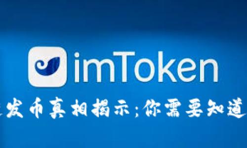 区块链发币真相揭示:你需要知道的一切