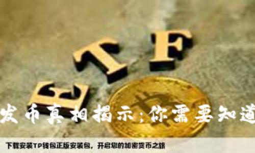 区块链发币真相揭示:你需要知道的一切