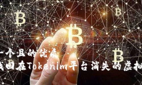 思考一个且的优质
如何找回在Tokenim平台消失的虚拟货币?