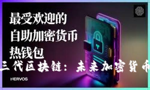 : 火币第三代区块链: 未来加密货币的新时代