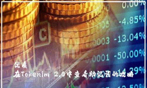 优质
在Tokenim 2.0中查看助记词的攻略