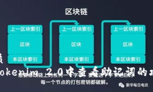 优质
在Tokenim 2.0中查看助记词的攻略