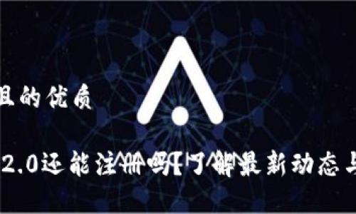 思考一个且的优质

Tokenim 2.0还能注册吗？了解最新动态与注册方式