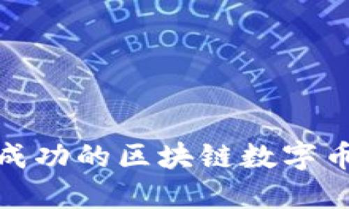 如何制定成功的区块链数字币规划策略