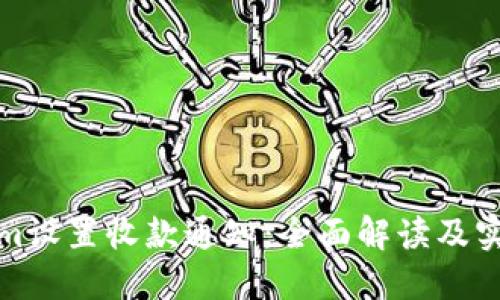 Tokenim设置收款通知:全面解读及实用指南