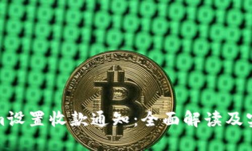 Tokenim设置收款通知:全面解读及实用指南