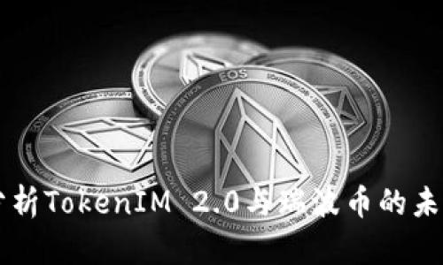 深入分析TokenIM 2.0与瑞波币的未来展望