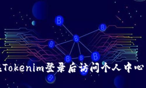 code如何在Tokenim登录后访问个人中心并您的体验