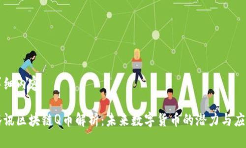 详细内容
腾讯区块链Q币解析:未来数字货币的潜力与应用