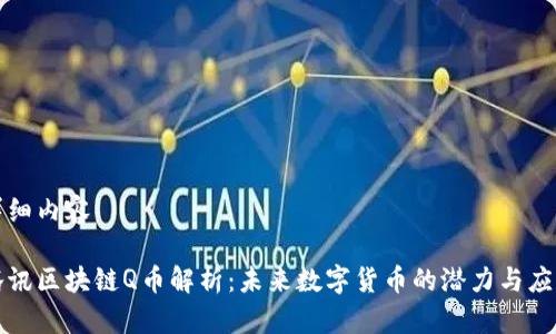详细内容
腾讯区块链Q币解析:未来数字货币的潜力与应用