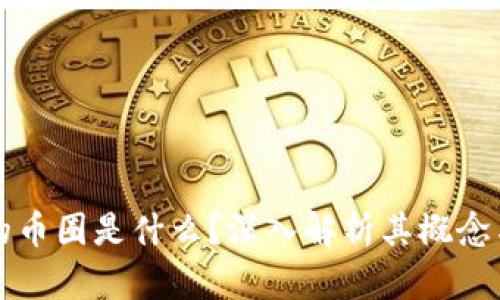区块链中的币圈是什么?深入解析其概念与发展趋势