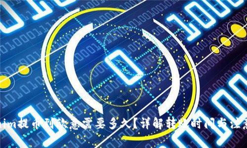Tokenim提币到欧意需要多久？详解转账时间与注意事项