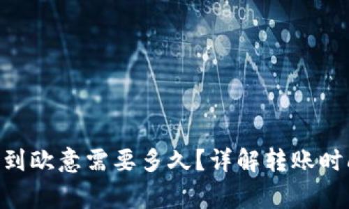 Tokenim提币到欧意需要多久？详解转账时间与注意事项
